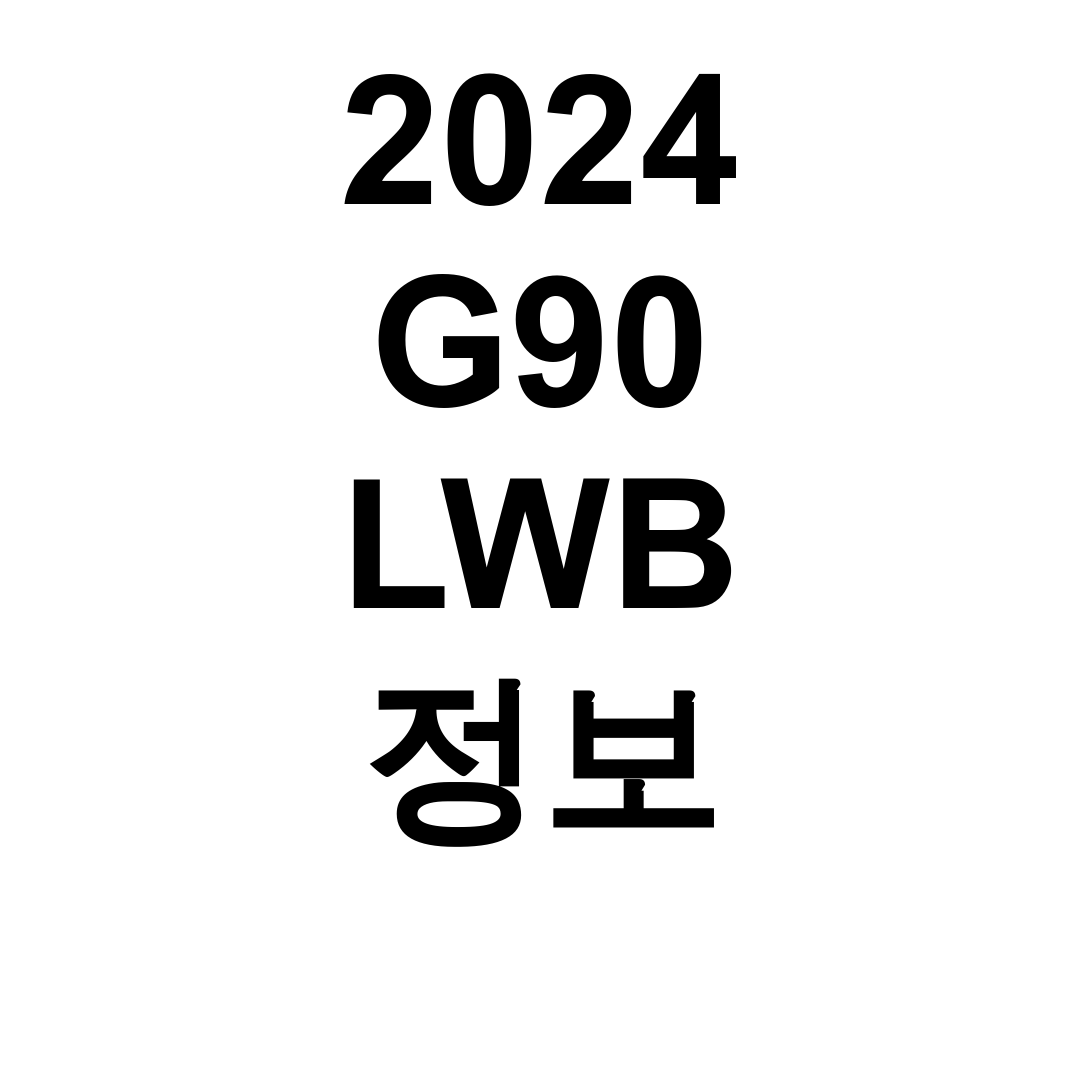 2024 G90 LWB 정보 | 풀옵션 가격부터 제원까지 완벽 실구매 후기