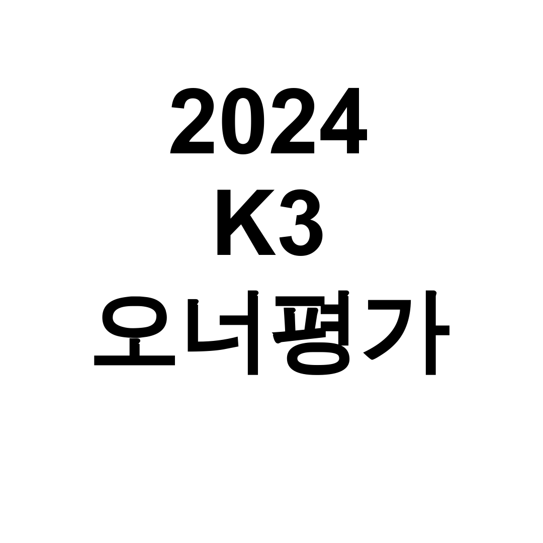 2024 K3 오너평가 키워드 더뉴K3 풀체인지 실구매 후기 대공개!