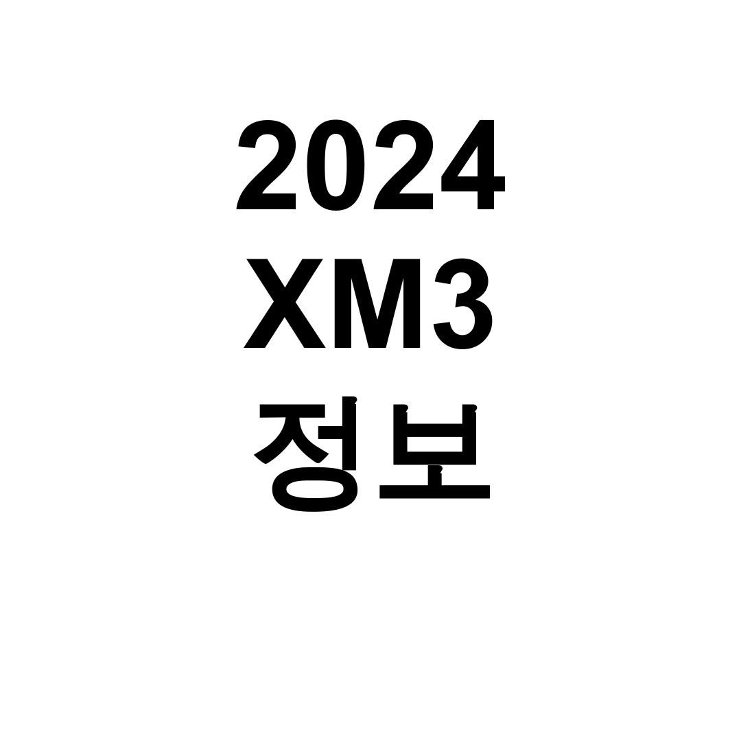 2024 XM3 정보 디자인부터 제원까지 실제 구매 후기 대공개!