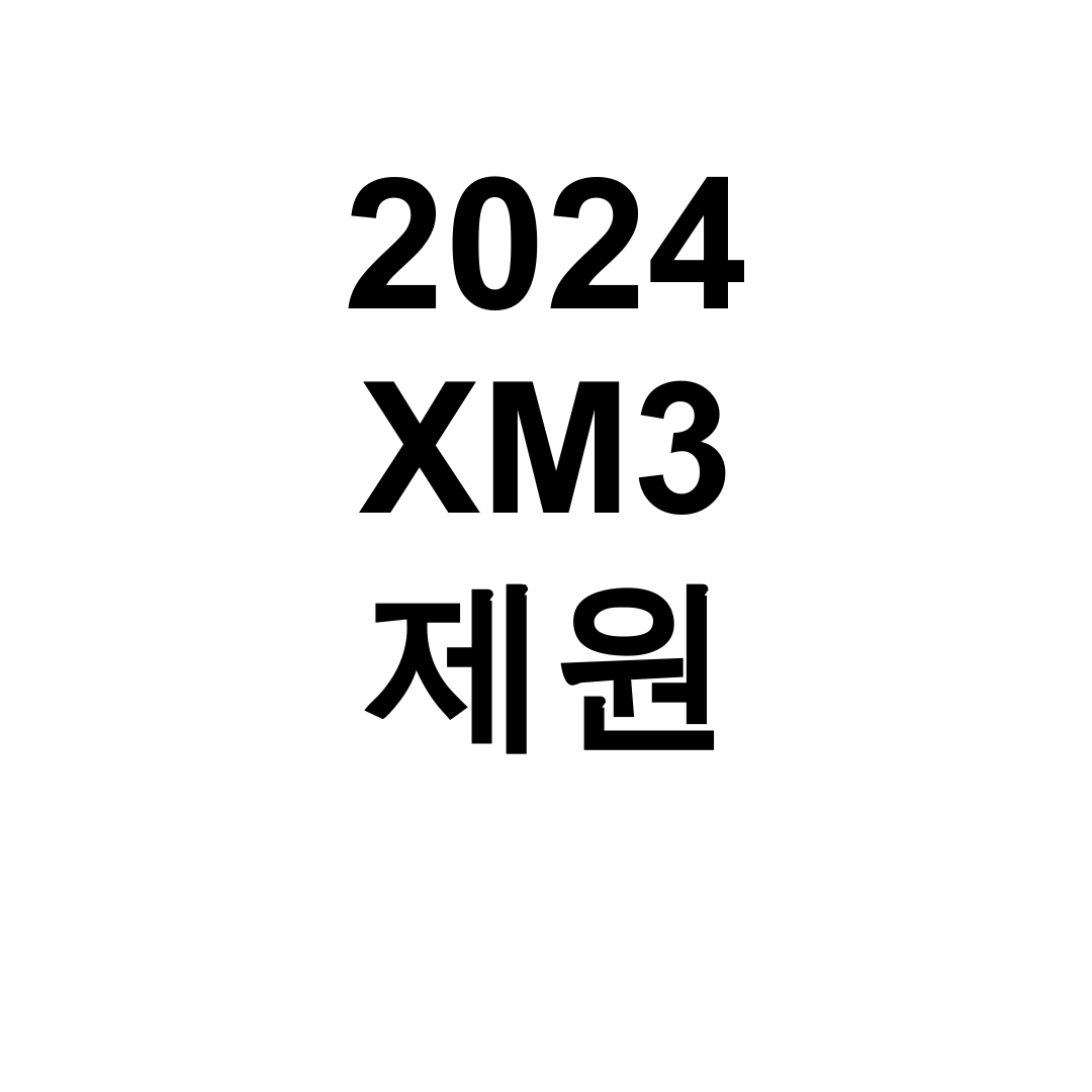 2024 XM3 제원 하이브리드 연비랑 가격까지 완벽 후기