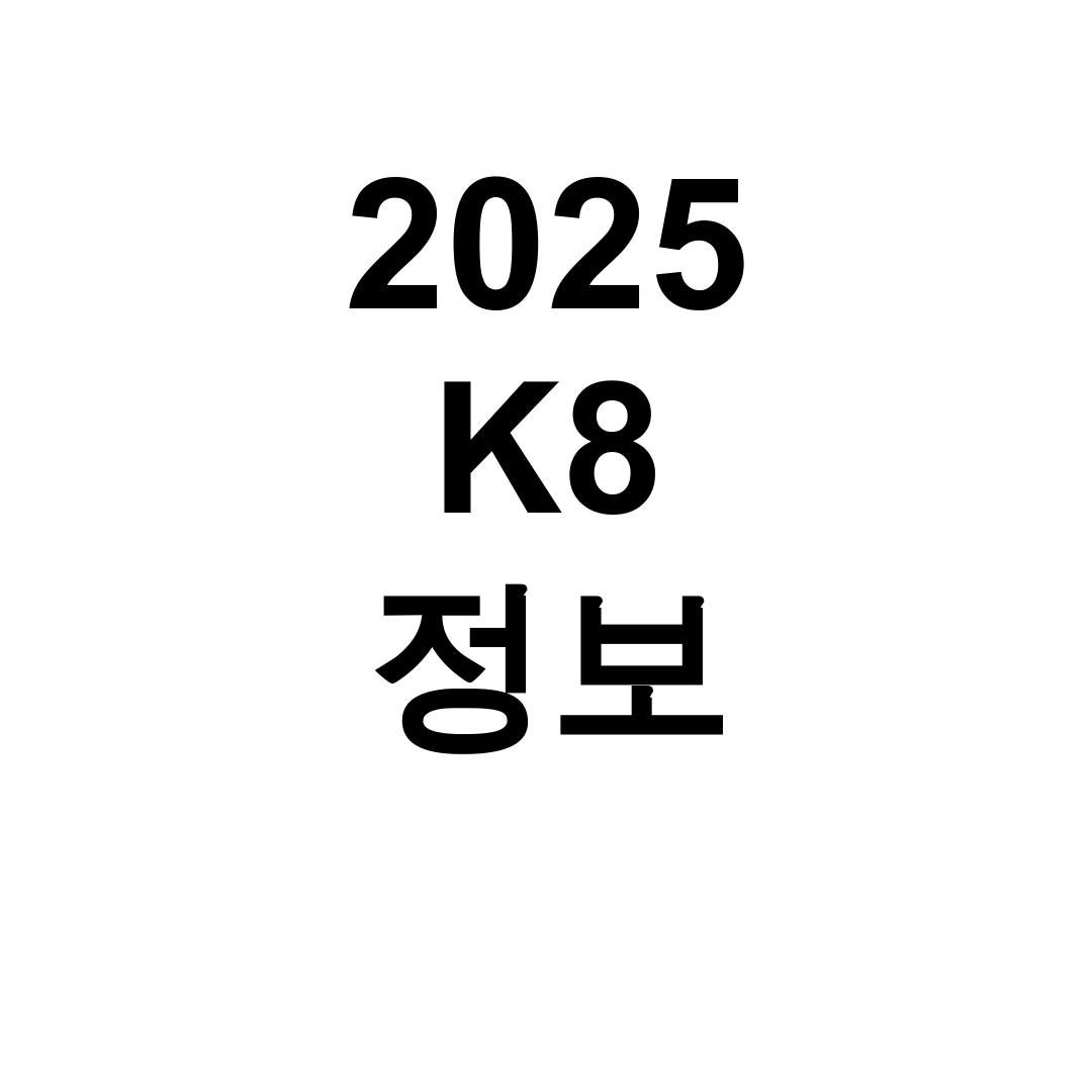 2025 K8 정보 더뉴k8 페이스리프트 노블레스 실구매 후기 대공개!