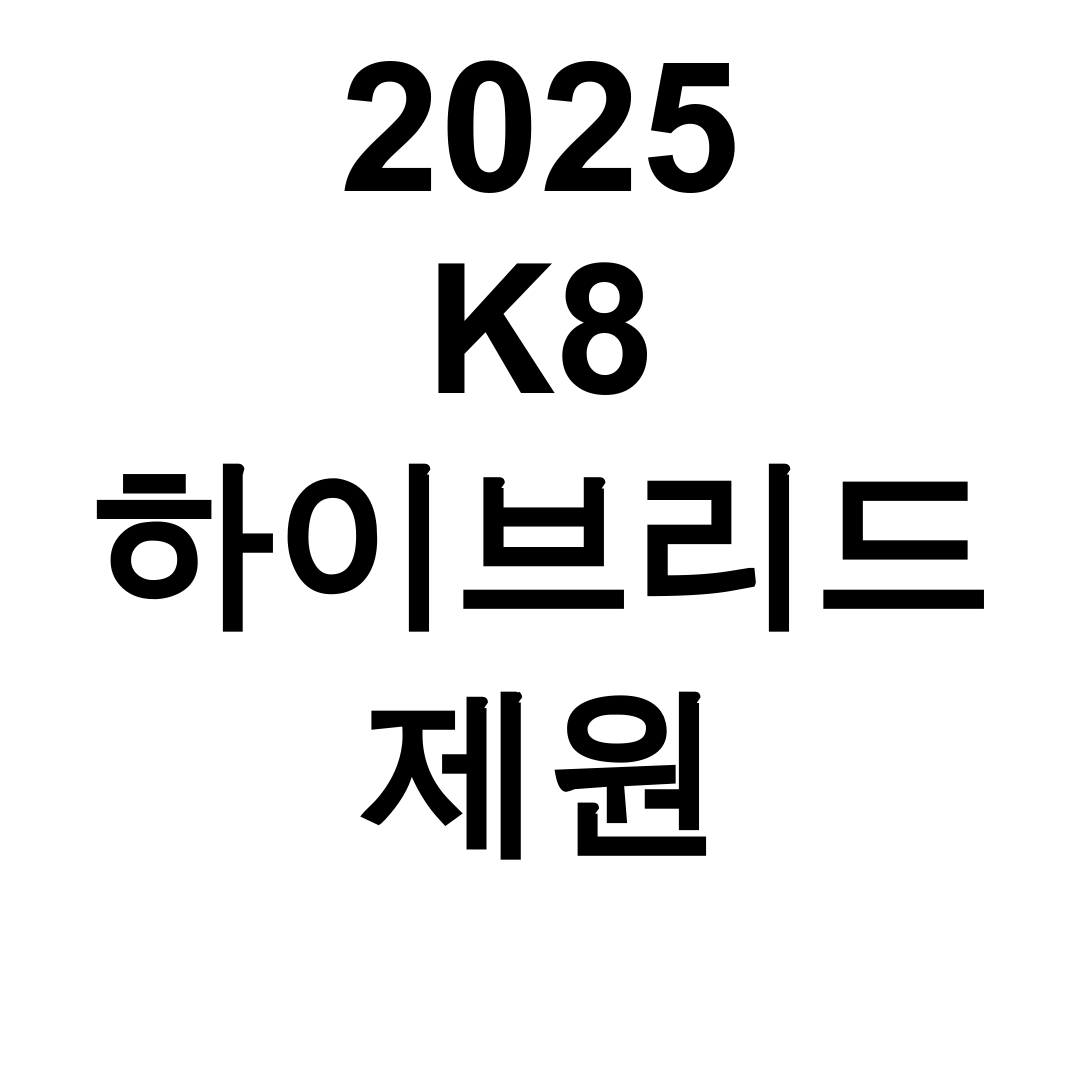 2025 K8 하이브리드 제원 마력·연비 실측 후기! 놀라운 연료효율