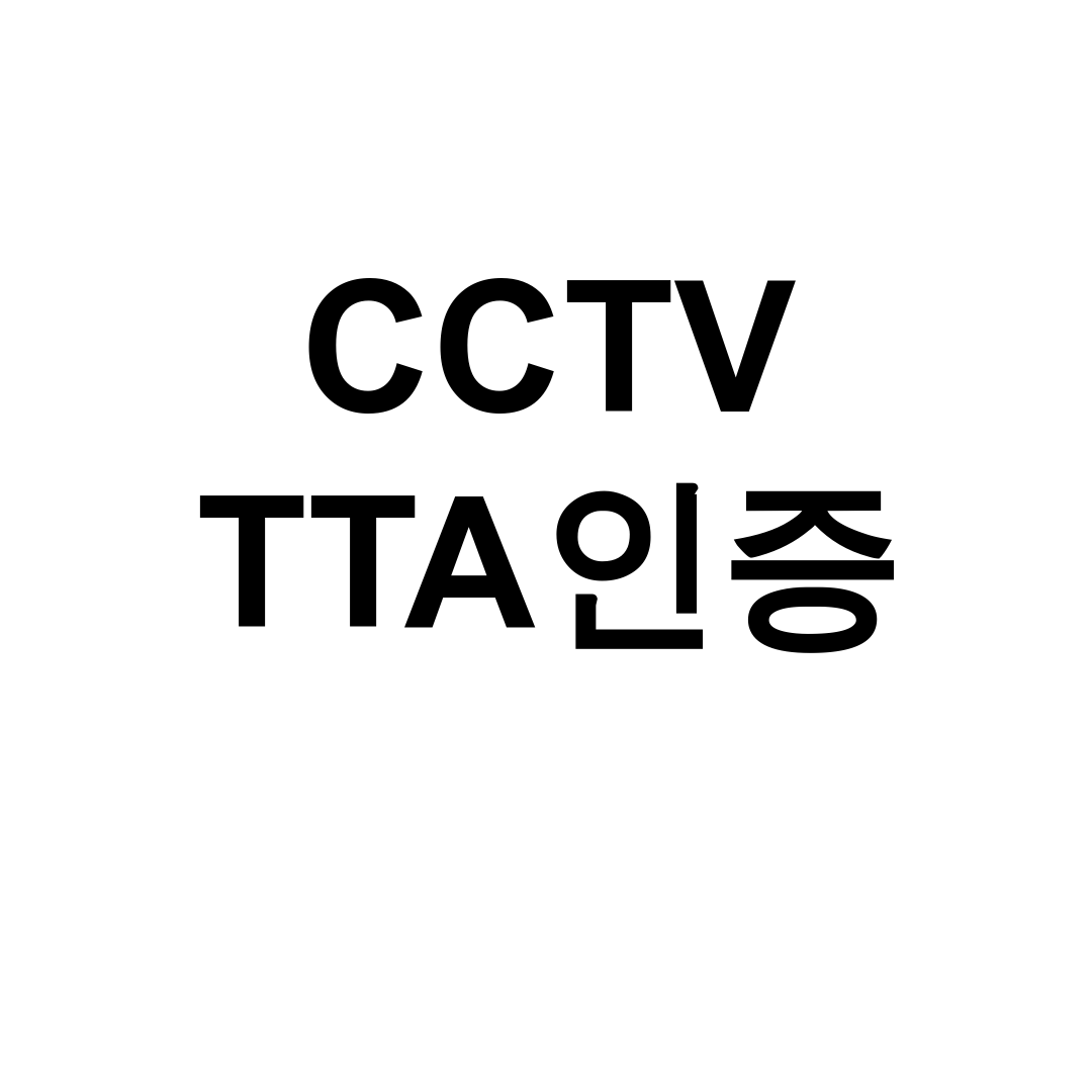 CCTV TTA인증 공공기관 의무화 전격도입 후기 대공개!