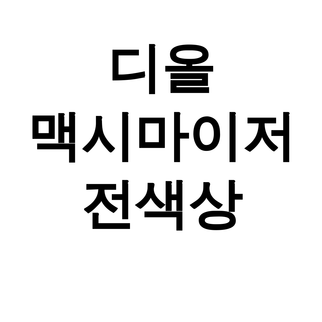 디올 맥시마이저 전색상 키워드 로즈우드부터 라즈베리까지 꿀조합 후기 대공개!