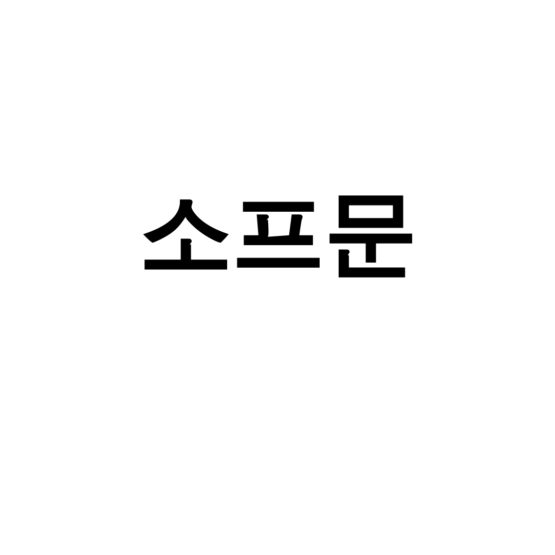 소프문 데일리룩 후기 | 프렌치시크의 정석, 하이퀄리티 여성쇼핑몰