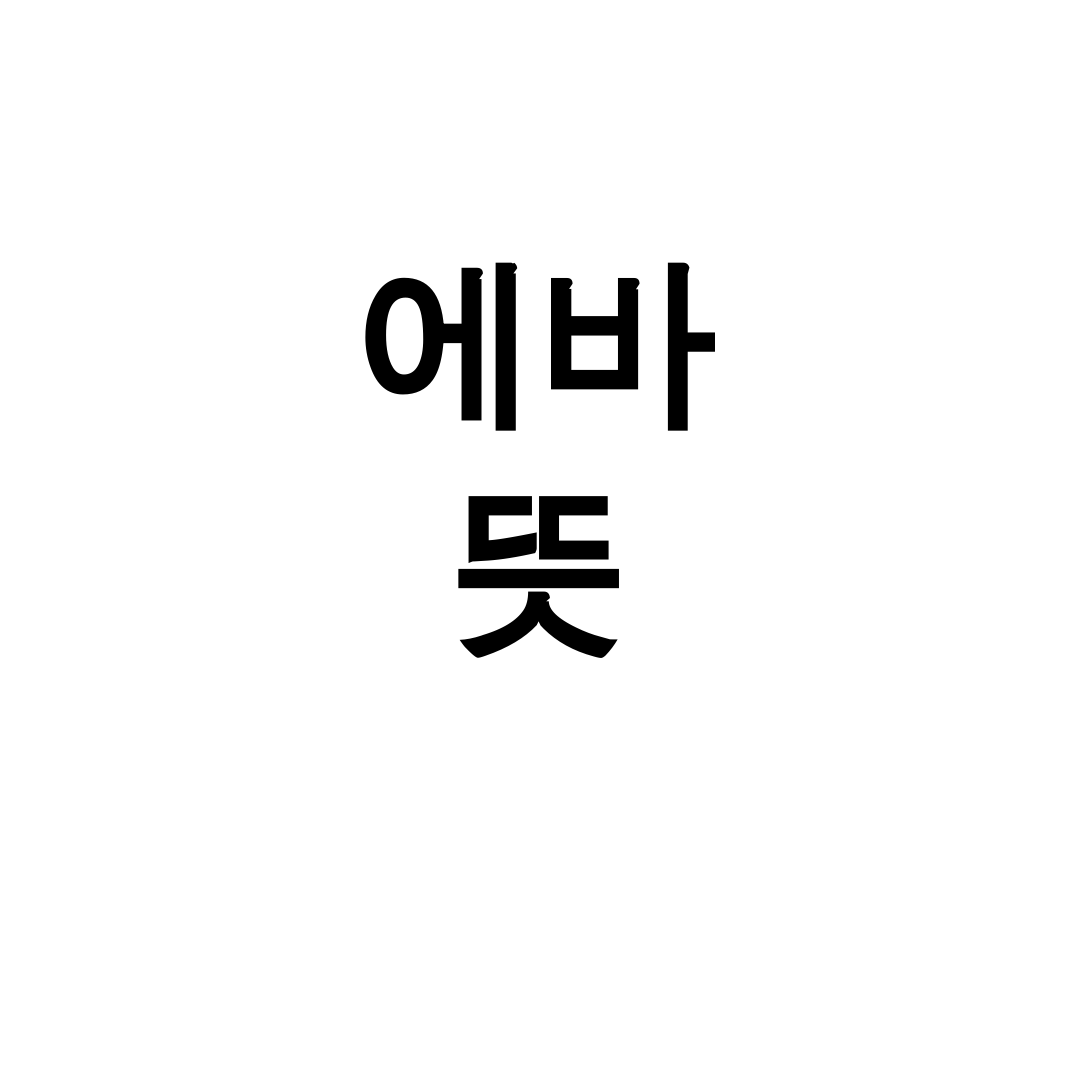 에바 뜻 키워드 – 비속어부터 유래까지 총정리 후기!