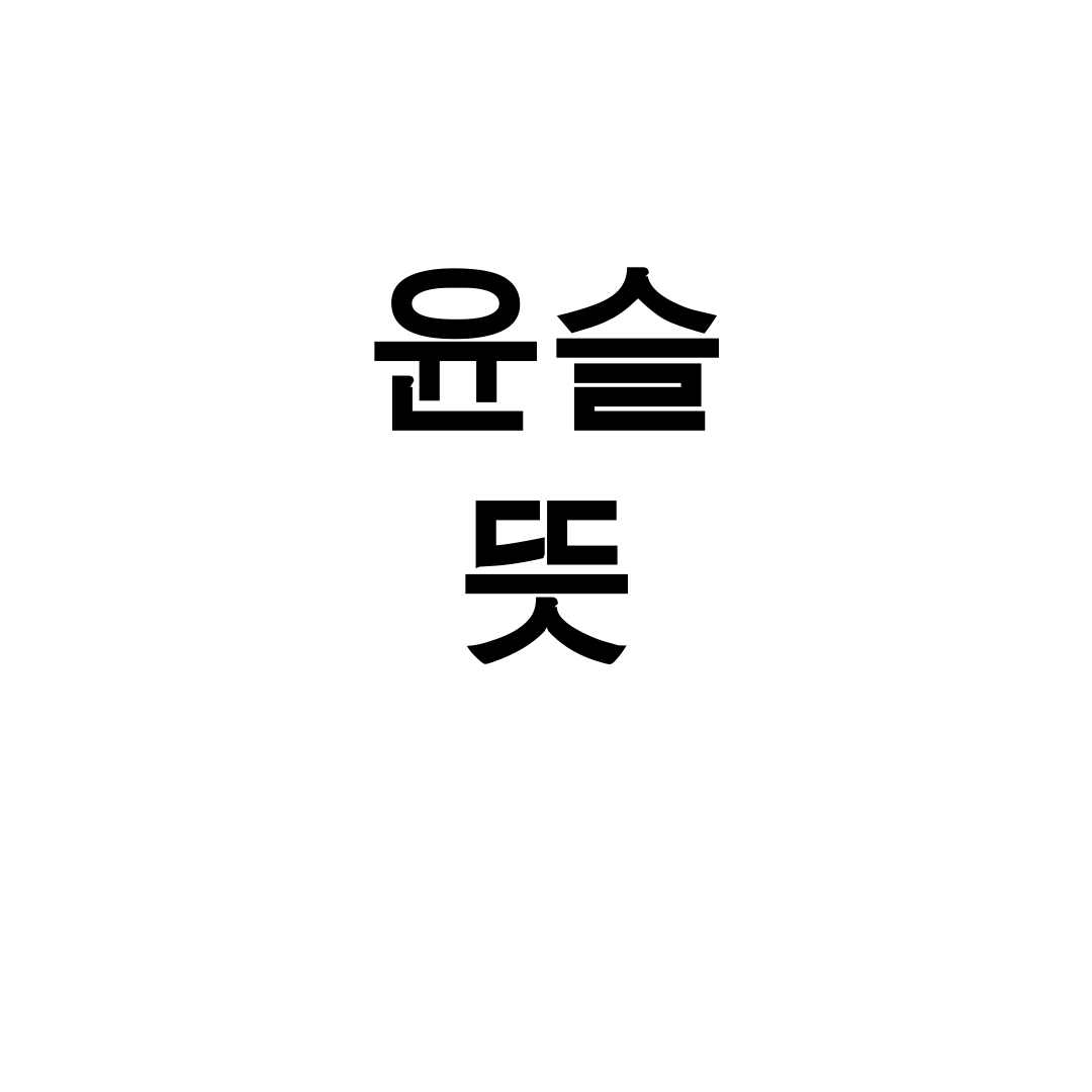 윤슬 뜻 물결에 비친 햇빛처럼 예쁜 순우리말 후기