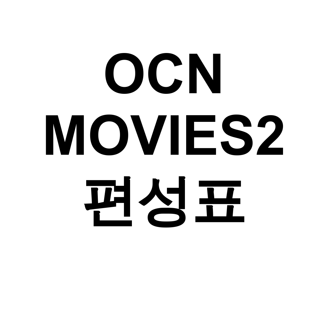 OCN MOVIES2 편성표 | 실시간 영화채널 총정리 후기 (스크린, CGV 포함)