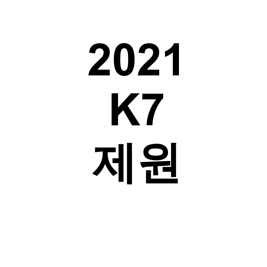 2021 K7 제원 더뉴K7의 놀라운 실제 후기와 고질병 대공개!