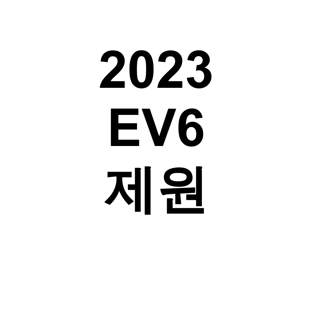 2023 EV6 제원 주행거리부터 배터리까지 한방에 정리! GT-Line 실구매 후기