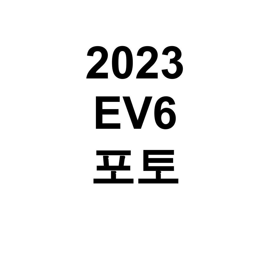 2023 EV6 포토 롱레인지 디자인과 실구매가 궁금증 해결 후기