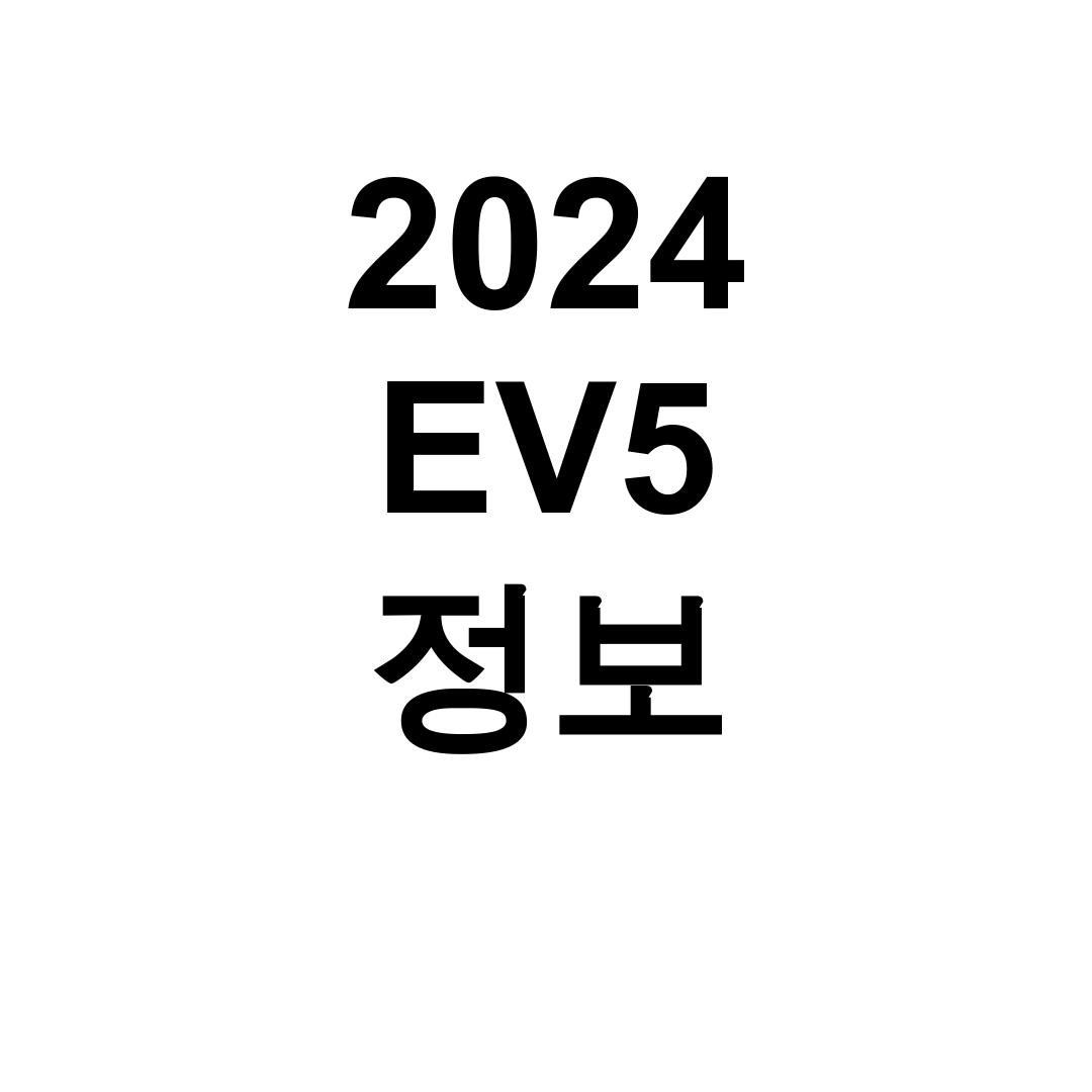 2024 EV5 정보 | 사전예약 롱레인지 출시가격 총정리 후기