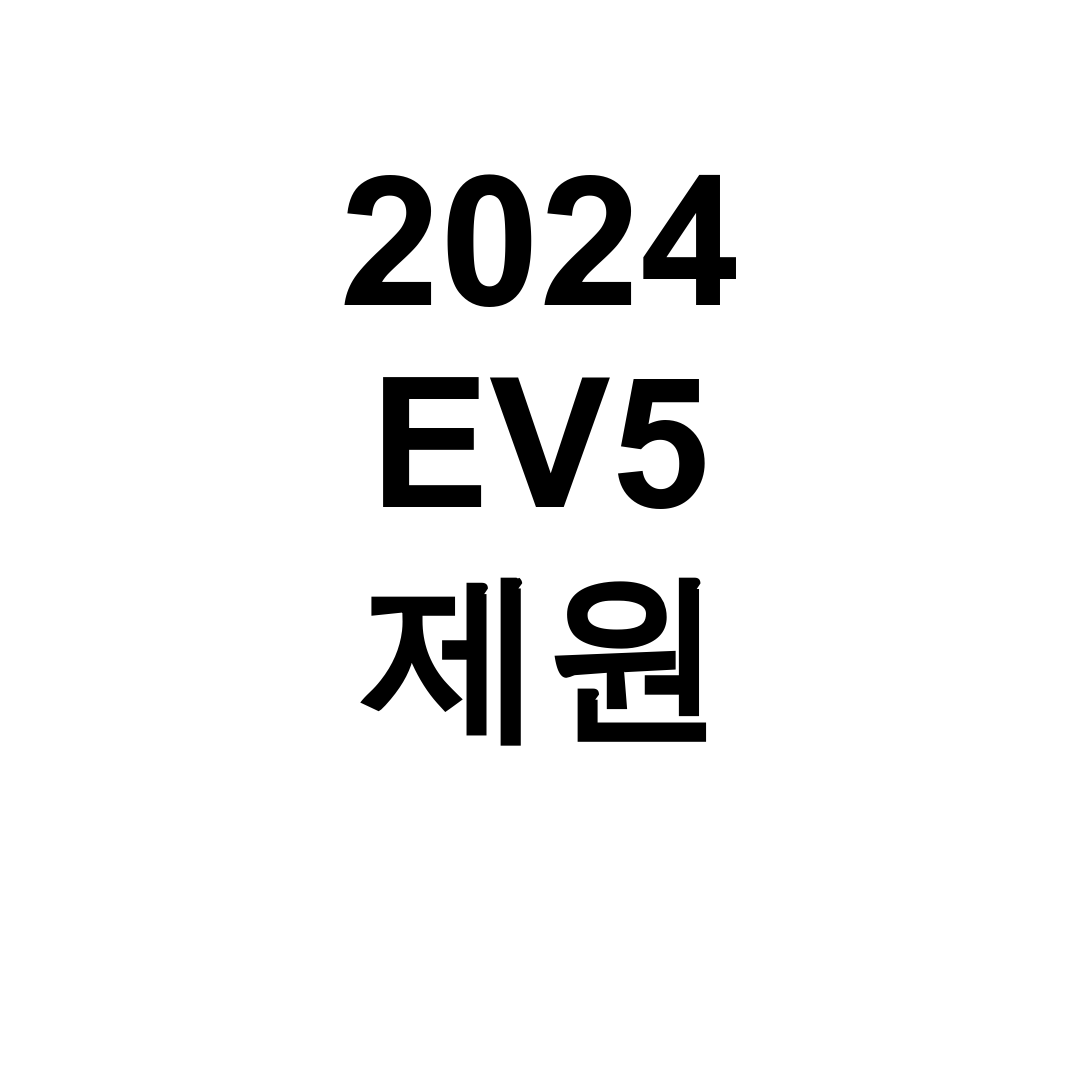 2024 EV5 제원 주행거리 출시가격 완벽 분석 후기