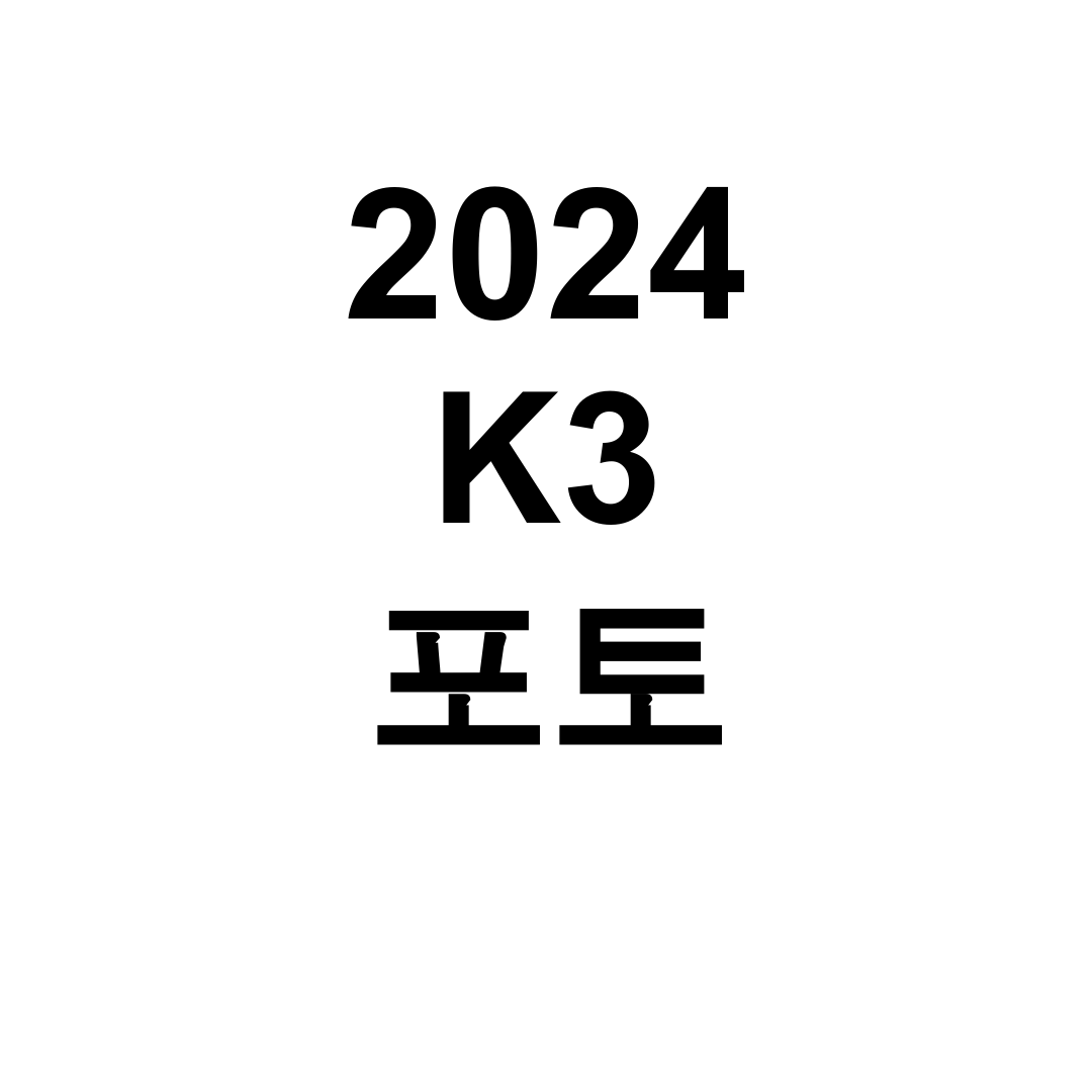 2024 K3 포토 실내외 완벽 실차 사진 후기 (트림별 디자인 대공개!)