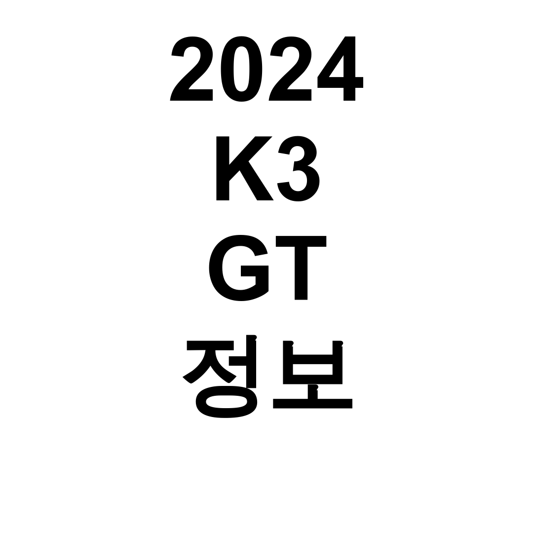 2024 K3 GT 정보 가격부터 성능까지 실주행 후기 대공개!