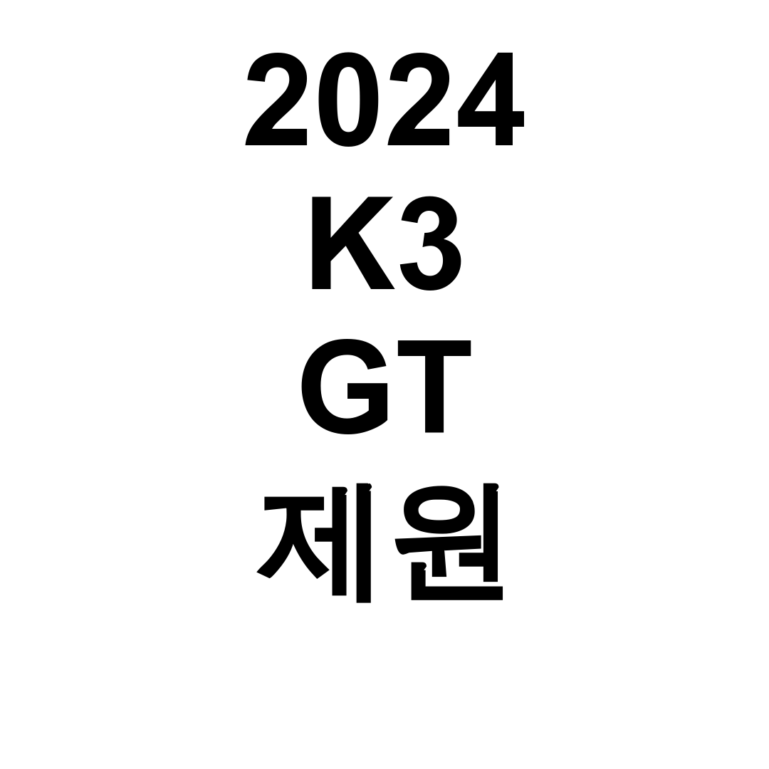 2024 K3 GT 제원 성능과 연비까지 완벽한 실주행 후기