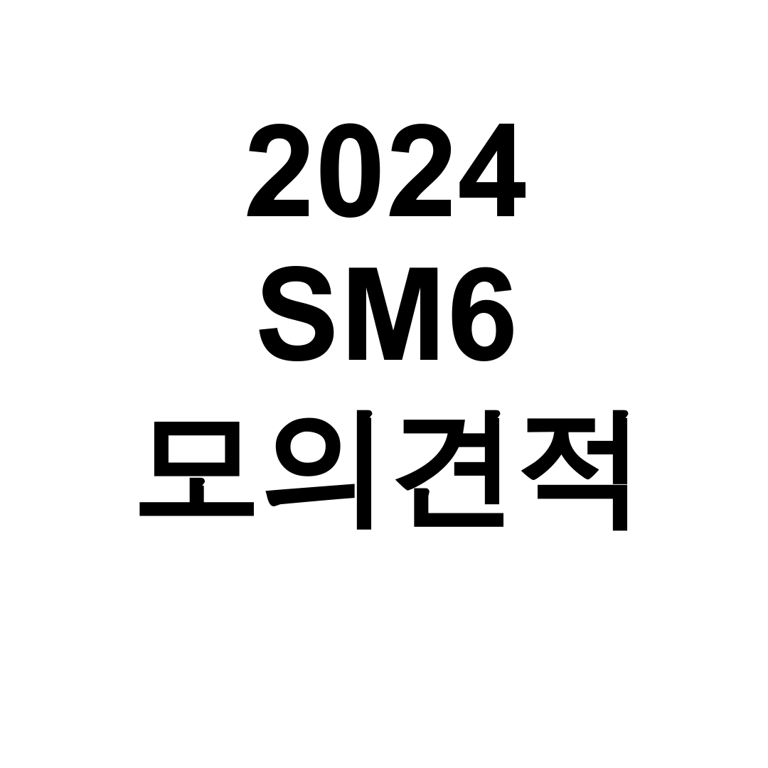 2024 SM6 모의견적 K5랑 QM6까지 한방에 비교 후기