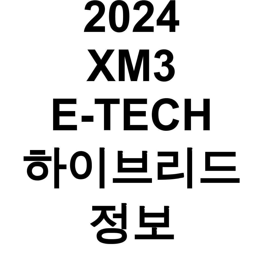 2024 XM3 E-TECH 하이브리드 정보│연비와 가성비 직접 체험 후기