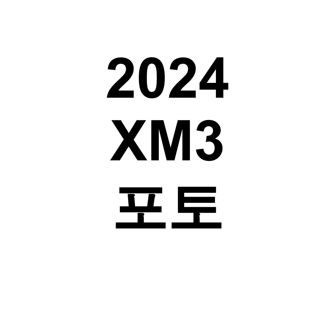 2024 XM3 포토 하이브리드 360도 뷰 실사용 후기 대공개!