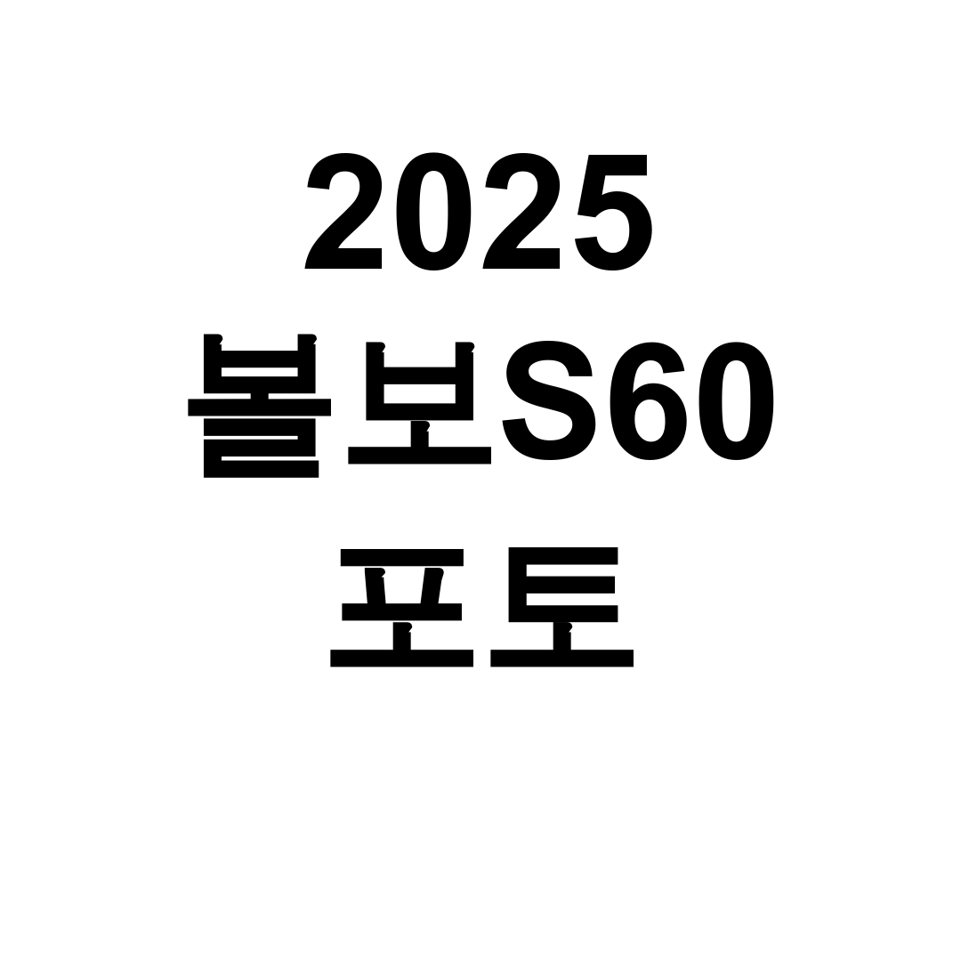 2025 볼보S60 포토 시승 후기, BMW 3시리즈도 긴장한 스웨디시 감성