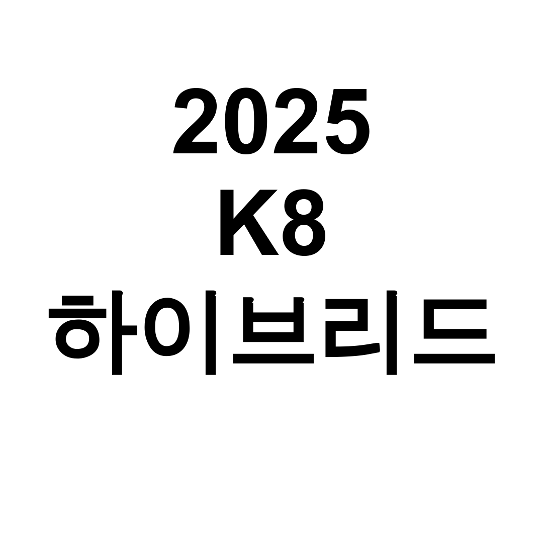 2025 K8 하이브리드 시그니처 풀옵션 가격과 단점 완벽 후기!