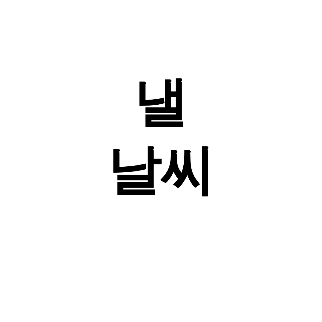 낼 날씨 진짜 대박이네! 주간 전국날씨 예보 총정리 후기