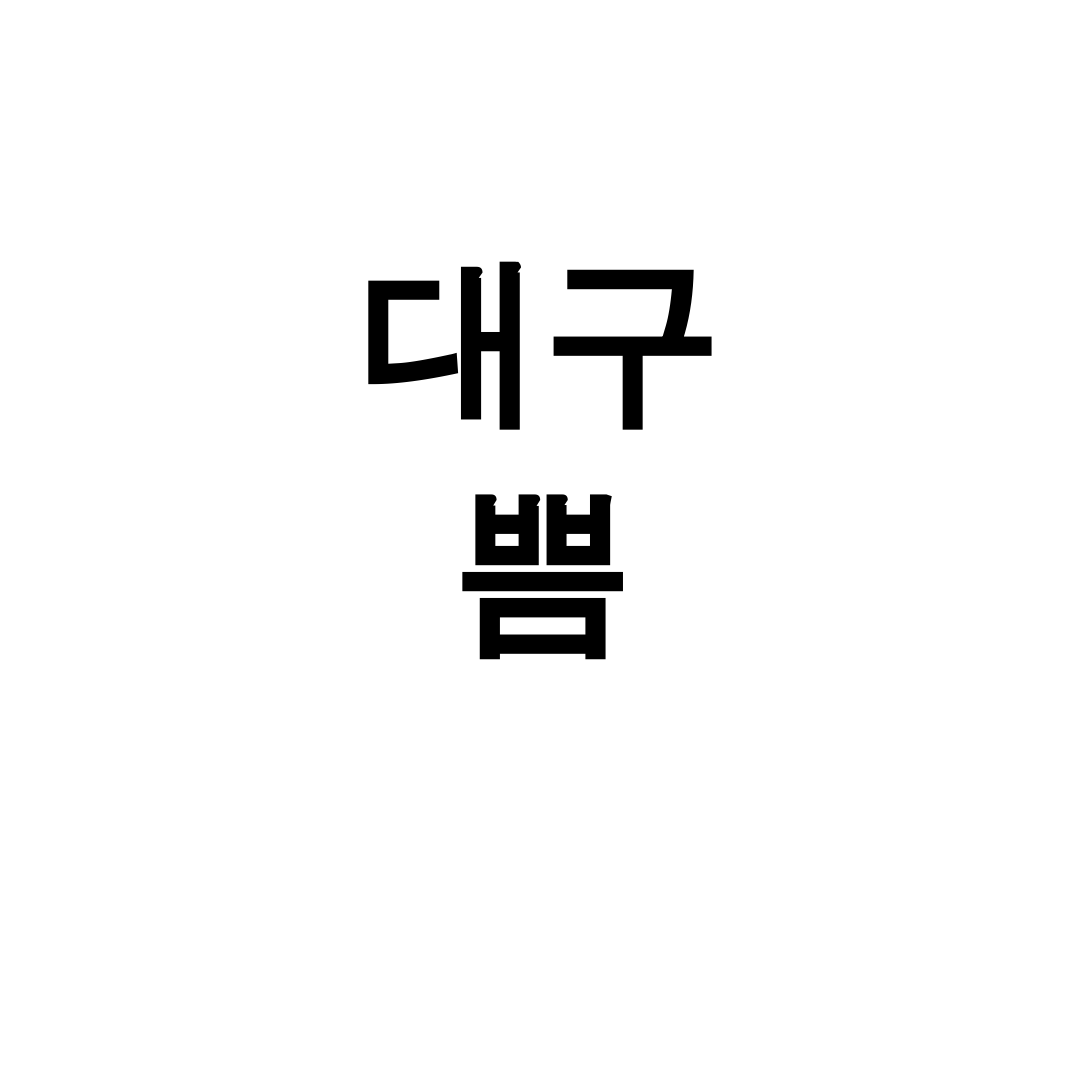 대구 쁨 피코토닝+쥬베룩 후기! 실리프팅도 한방에 해결했어요