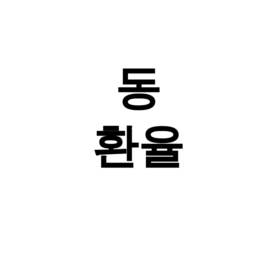 동 환율 100만동이면 얼마? 실시간 환전 꿀팁 후기