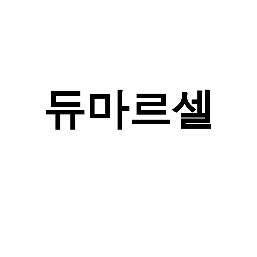 듀마르셀 키워 패딩 후기, 여성패션 할인특가 득템기!
