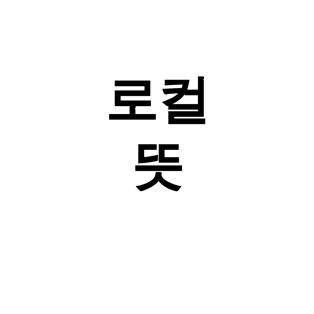 로컬 뜻 알면 인생이 달라진다! 현지인 후기