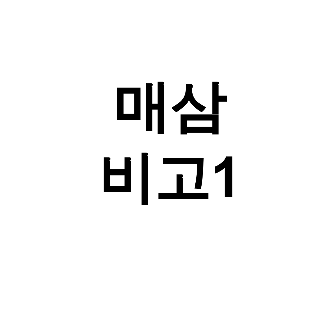 매삼 비고1 키워드 예비 매3비로 시작하는 충격적인 성적변화 후기