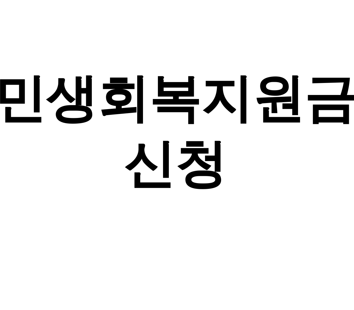 민생회복지원금 신청 남양주·시흥·부산진구 총정리 후기 꿀팁 대방출!