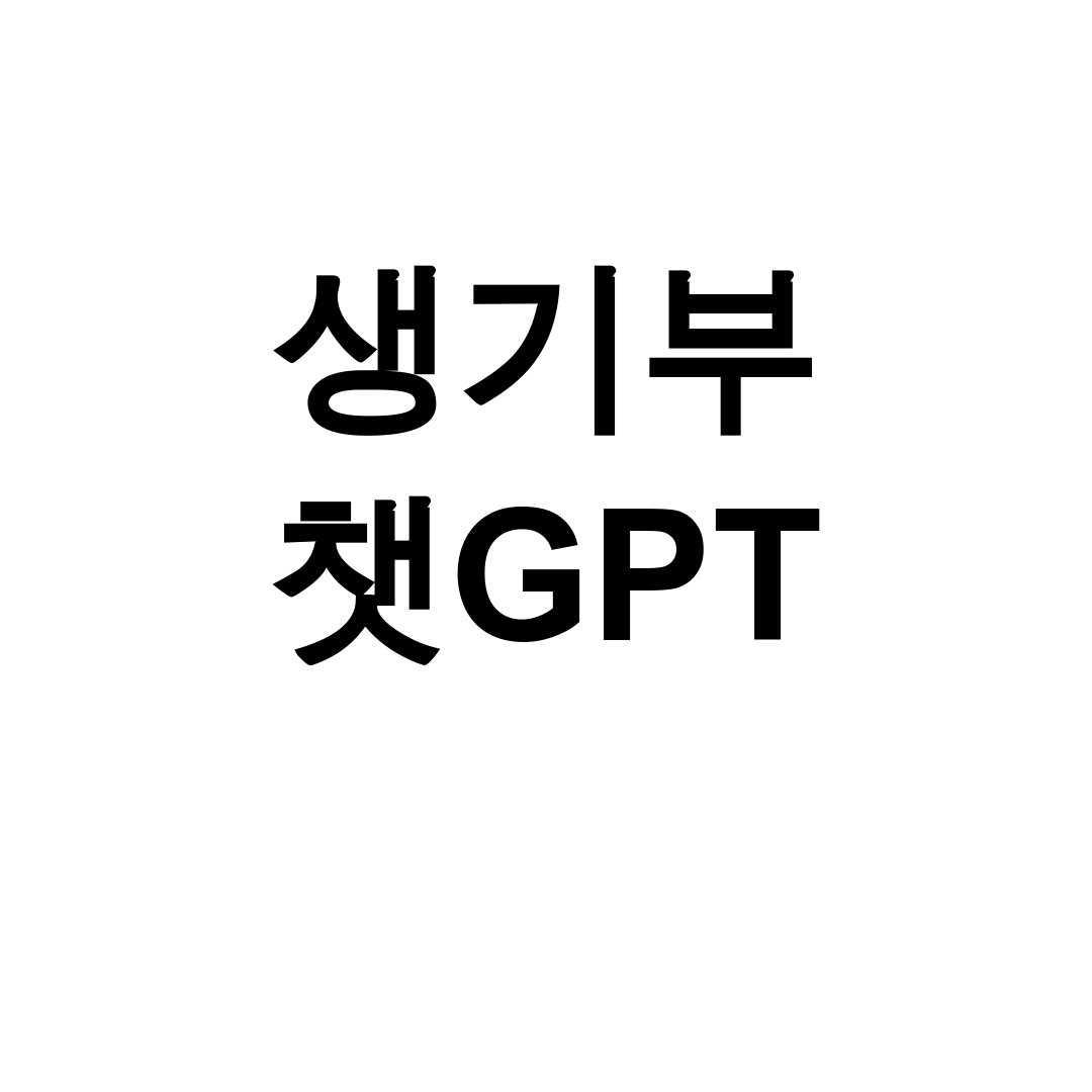 생기부 챗GPT 진로·세특 작성 꿀팁 총정리 후기
