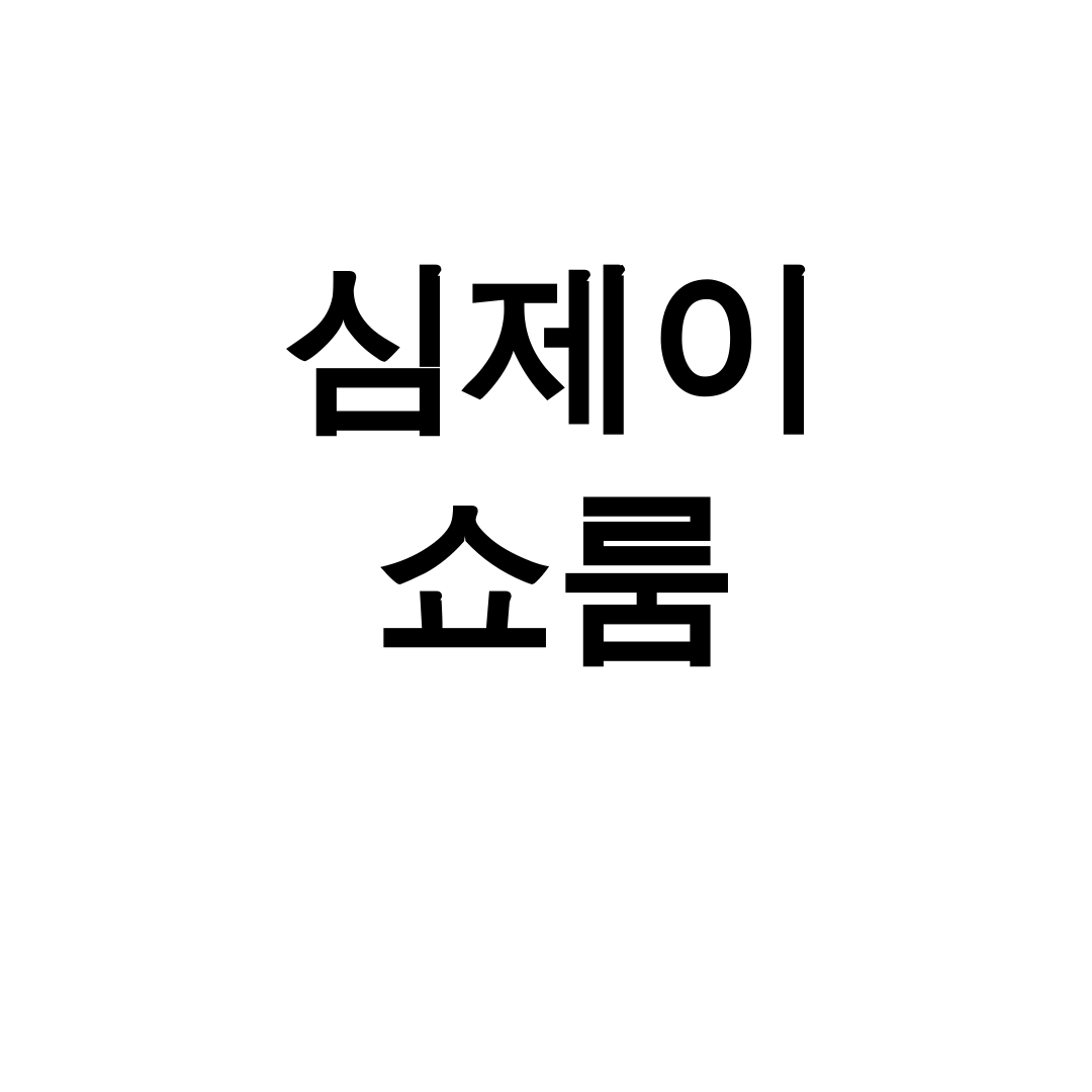 심제이 쇼룸 프리미엄 스니커즈 한정판 대박 후기! 패션 피플 필수코스