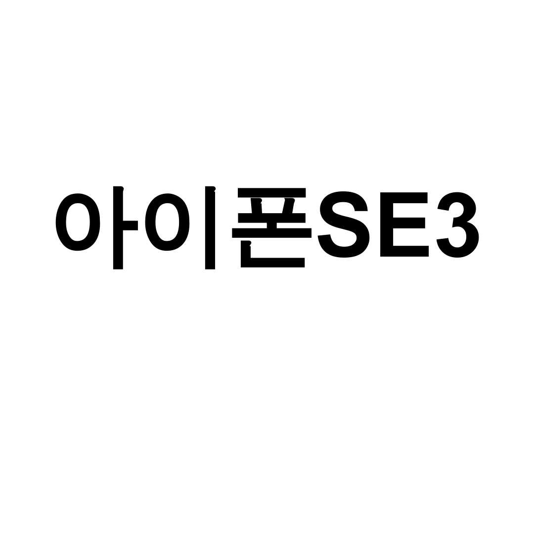 아이폰SE3 256 자급제 미개봉 구매 후기, 쓰레기라고? 중고가보다 더 이득!