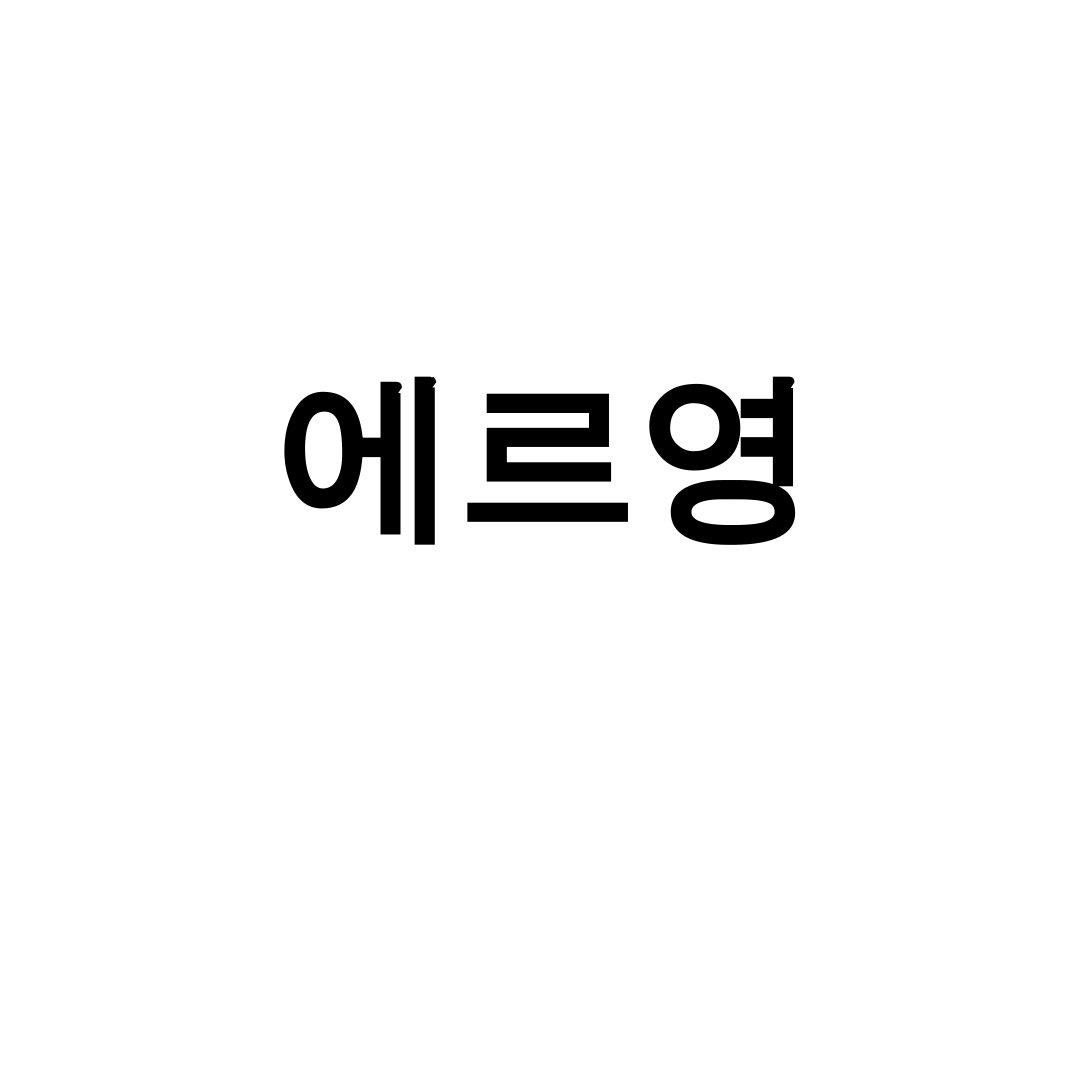 에르영 인스타그램 대공개! 팬카페 소식까지 완벽 후기