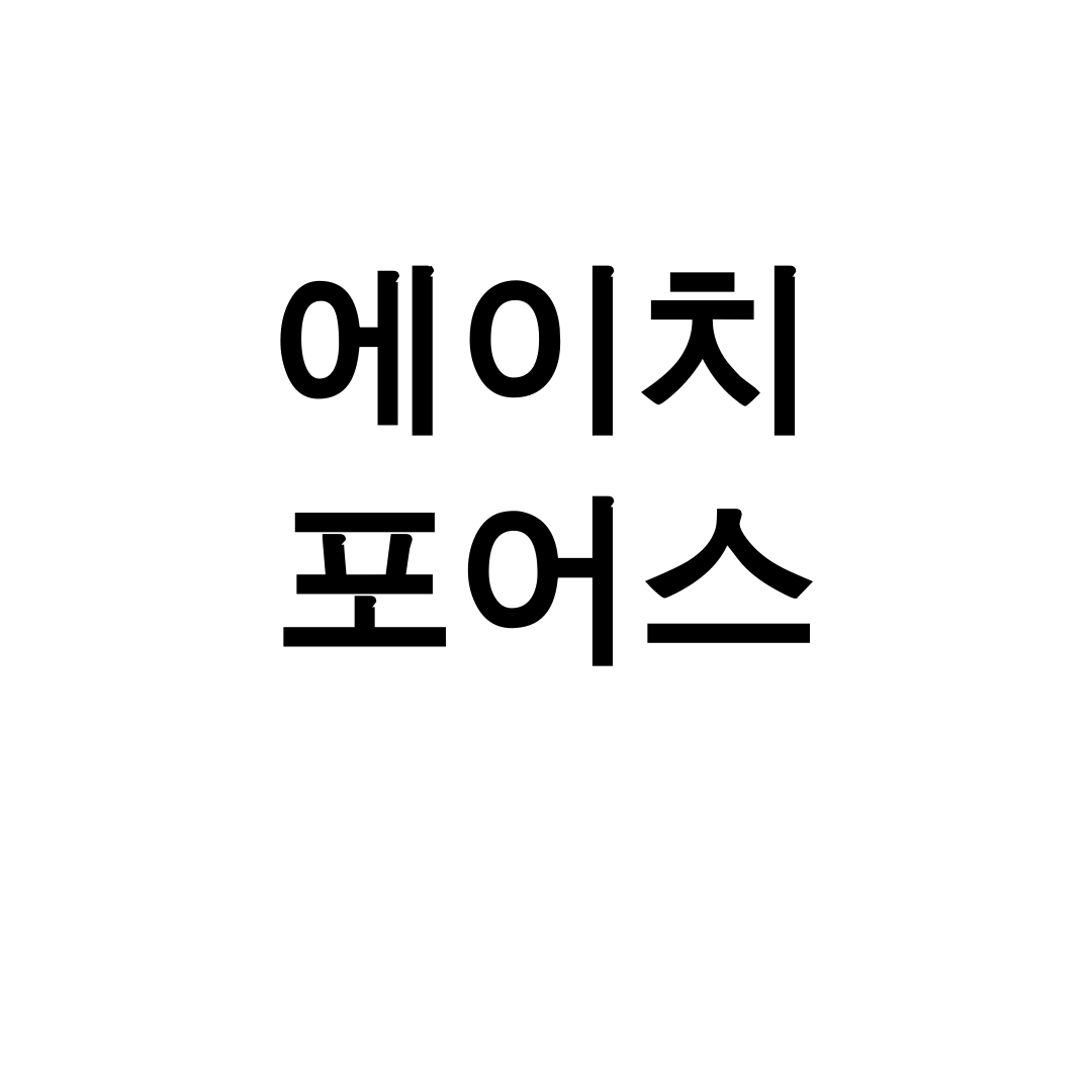 에이치 포어스 바우로 프로덕트 후기, 헨델 머슬핏의 놀라운 변신!