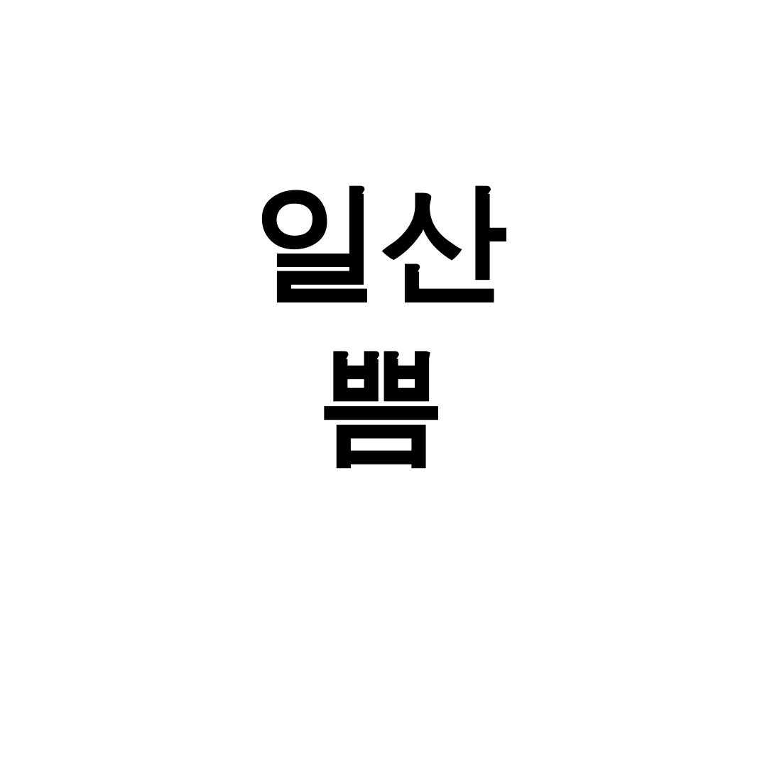 일산 쁨 키워 레이저제모 후기 – 통증없이 매끈하게!