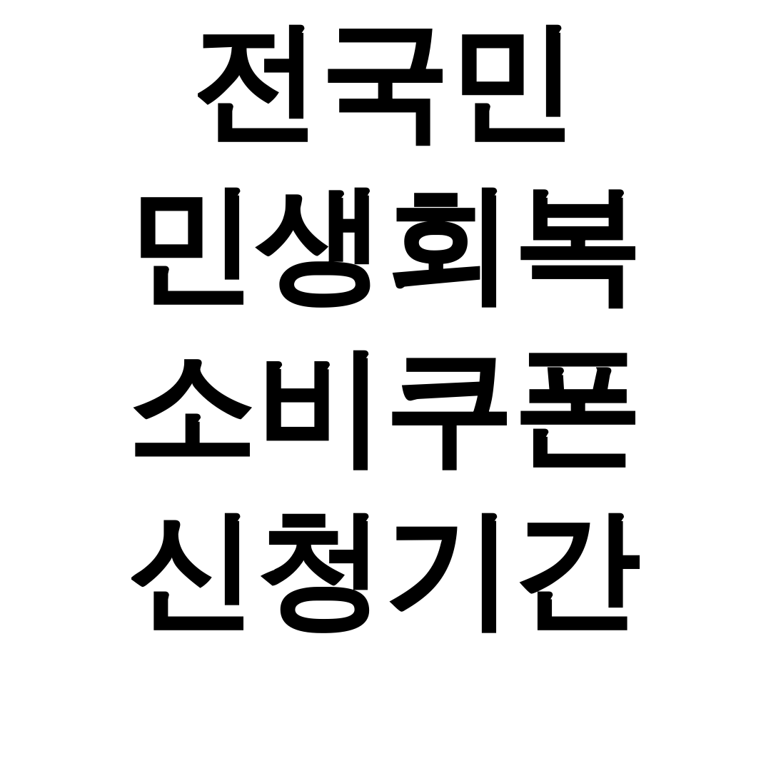 전국민 민생회복 소비쿠폰 신청기간 │ 지원금 총정리 꿀팁 후기 대공개!