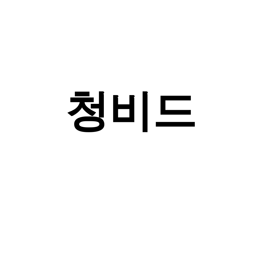 청비드 공공입찰 분석 후기, 나라장터 초보도 쉽게 시작했어요!