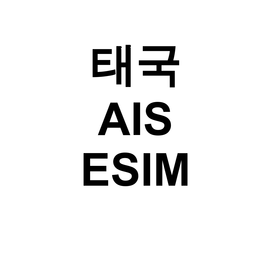 태국 AIS ESIM 후기 이것만 알면 15일 여행 끝!