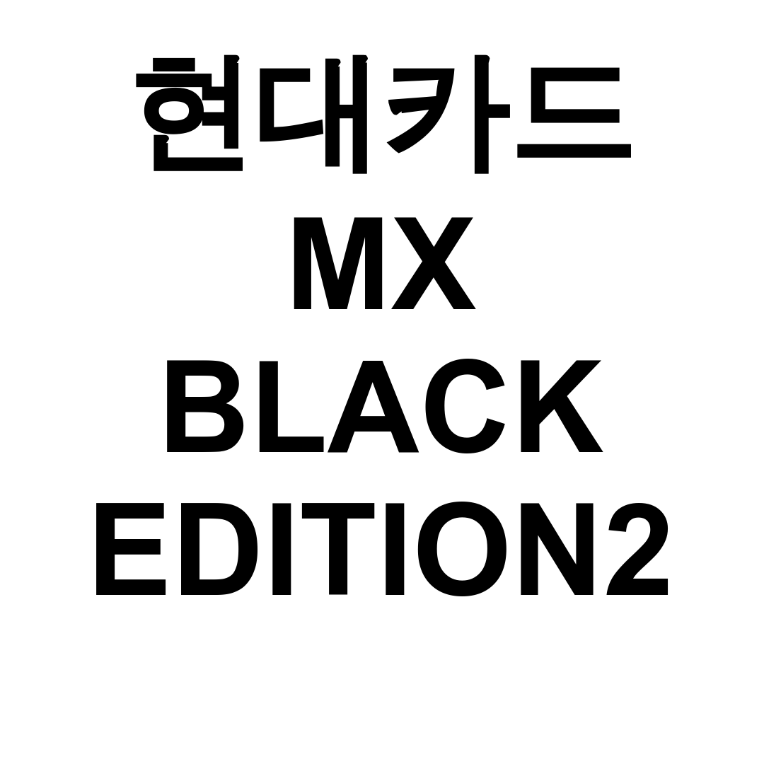 현대카드 MX BLACK EDITION2 연회비와 라운지 혜택 후기 대공개!
