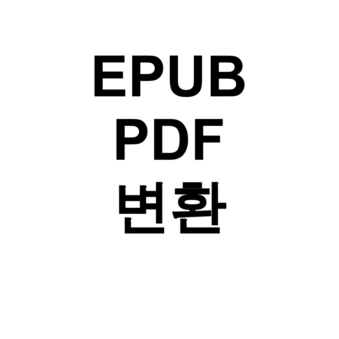 EPUB PDF 변환 추천 프로그램 3종 비교 후기 (e북 추출 꿀팁)