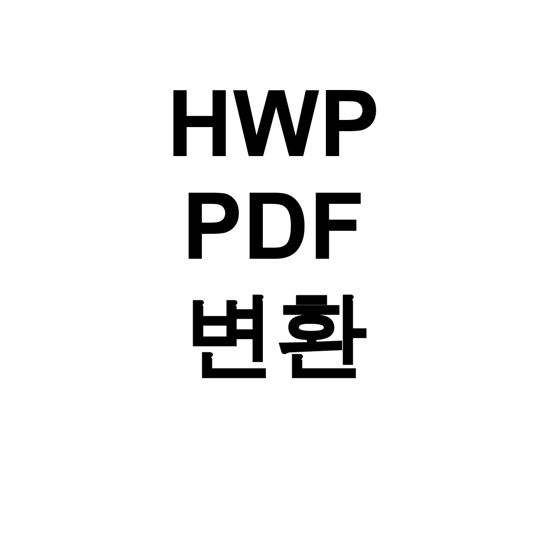 HWP PDF 변환 프로그램 완벽 후기 (오류해결+일괄변환)