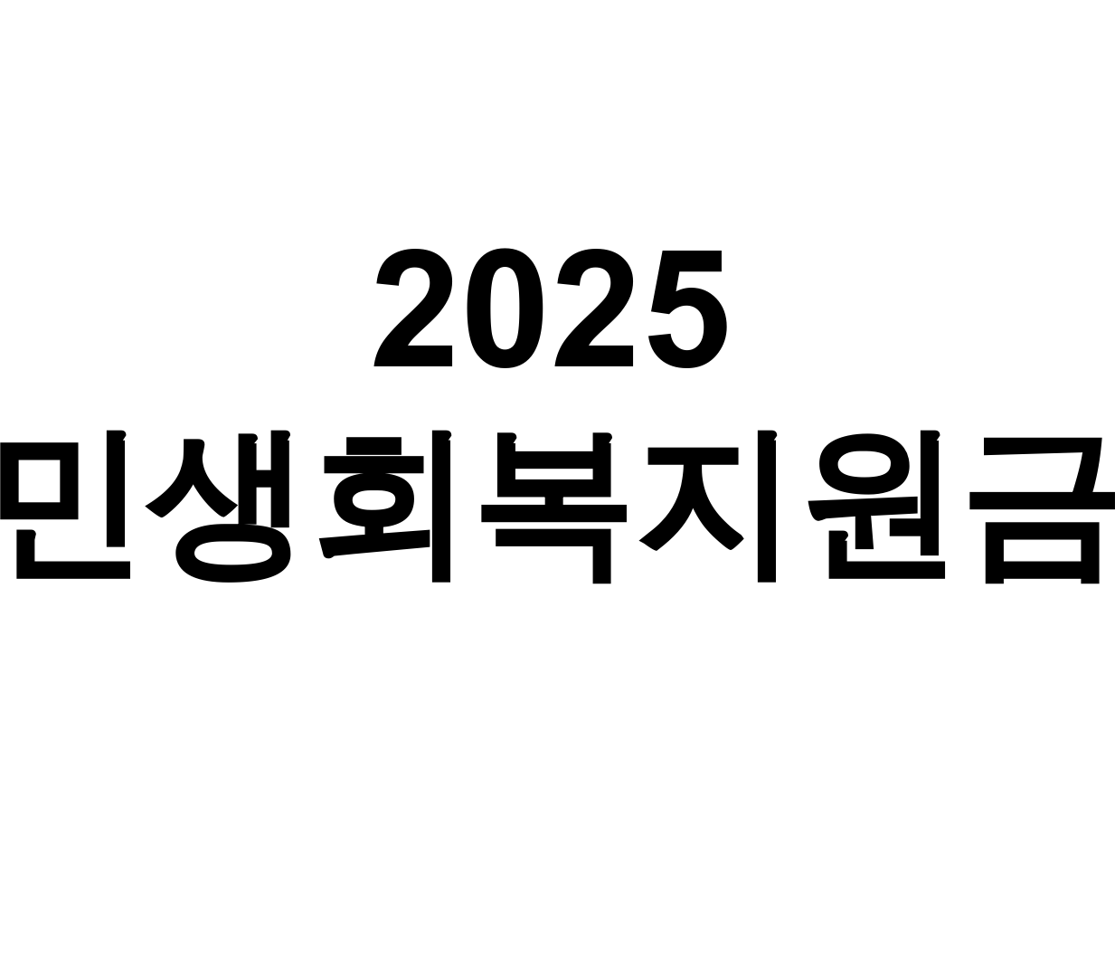 2025 민생회복지원금 신청방법 총정리 후기 (자격요건부터 지급까지 한방에!)
