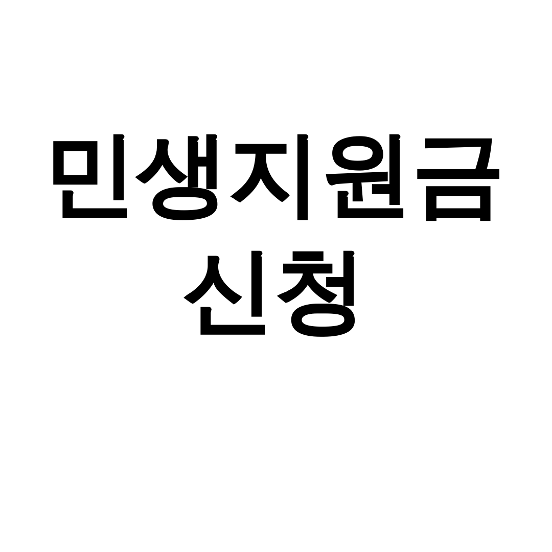 민생지원금 신청 25만원 받는 꿀팁 총정리 후기 (알고보니 대박!)
