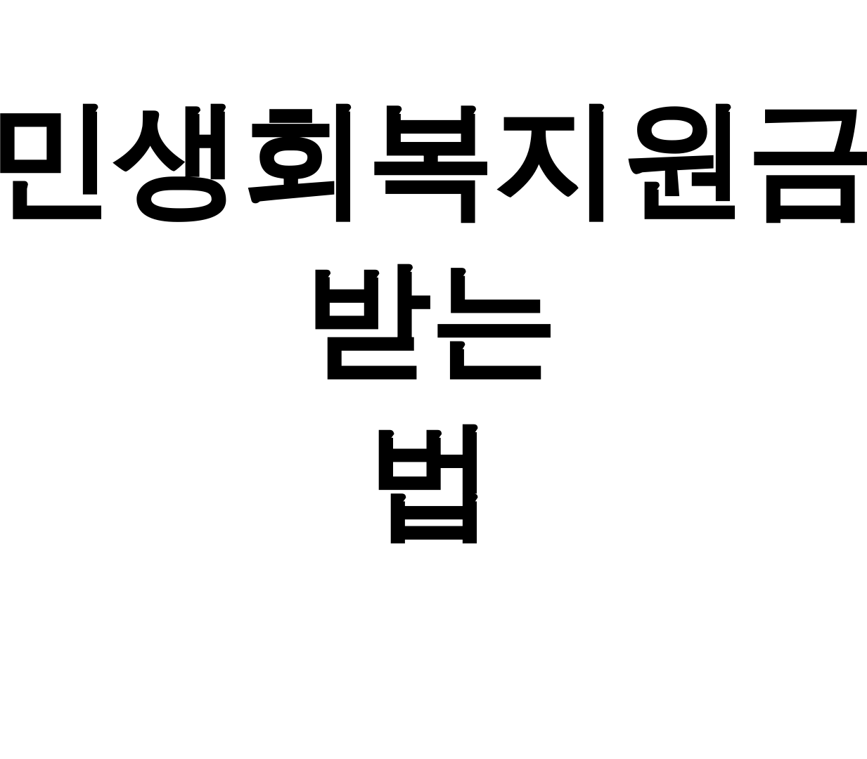 민생회복지원금 받는 법 25만원 꿀팁 총정리 후기 (전국민 필독)