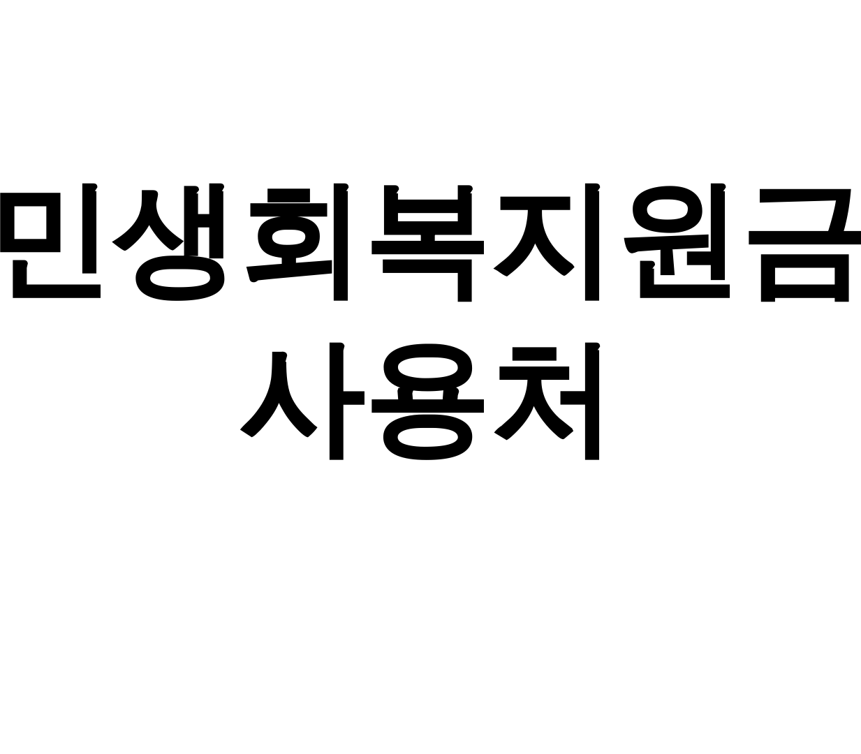 민생회복지원금 사용처 정부24 신청부터 25만원 소비쿠폰까지 총정리 후기!