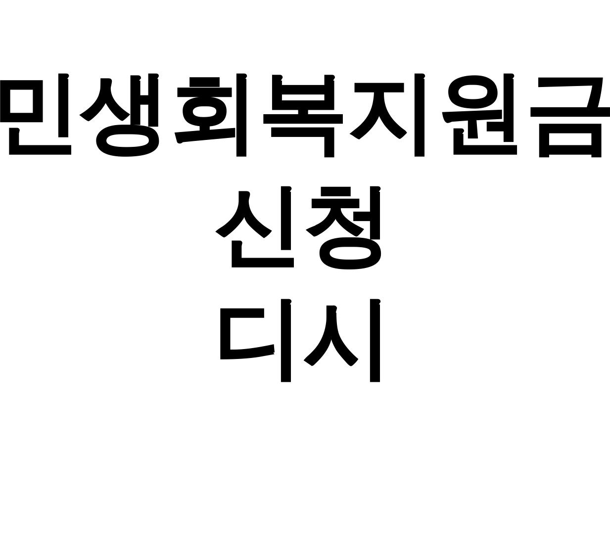 민생회복지원금 신청 디시 25만원 꿀팁 총정리 후기 (이거 실화?)