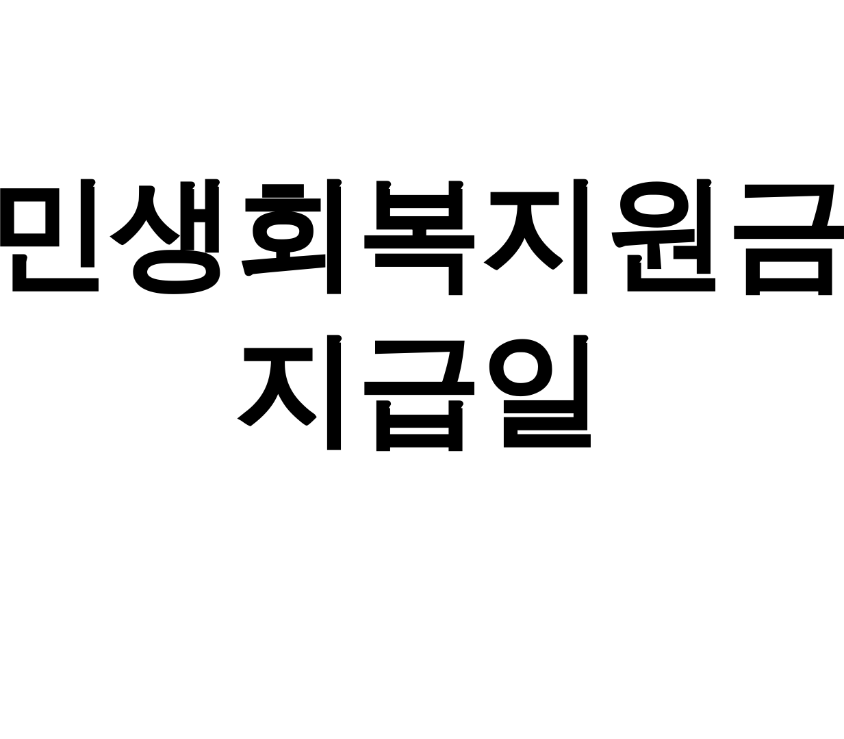민생회복지원금 지급일 서울 신청방법 총정리 꿀팁 후기 대공개!